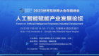 2023世界互联网大会人工智能赋能产业发展论坛_fororder_WX20250210-091537@2x